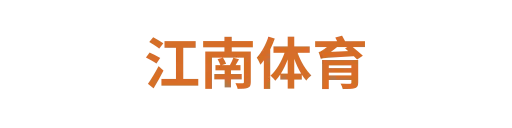 江南体育